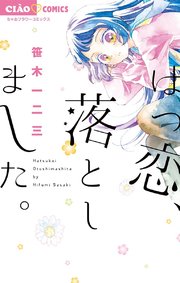 はつ恋 落としました 1巻 最新刊 無料試し読みなら漫画 マンガ 電子書籍のコミックシーモア はつ恋 落としました 1巻 最新刊 無料試し読みなら漫画 マンガ 電子書籍のコミックシーモア