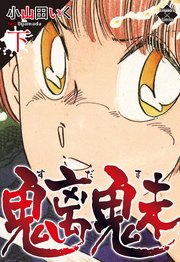 魑魅 2巻 最新刊 無料試し読みなら漫画 マンガ 電子書籍のコミックシーモア 魑魅 2巻 最新刊 無料試し読みなら漫画 マンガ 電子書籍のコミックシーモア
