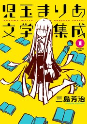 児玉まりあ文学集成 児玉まりあ文学集成