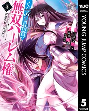 くじ引き特賞 無双ハーレム権 5巻 最新刊 無料試し読みなら漫画 マンガ 電子書籍のコミックシーモア くじ引き特賞 無双ハーレム権 5巻 最新刊 無料試し読みなら漫画 マンガ 電子書籍のコミックシーモア