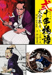 弐十手物語 大合本 4巻 小池一夫 神江里見 無料試し読みなら漫画 マンガ 電子書籍のコミックシーモア 弐十手物語 大合本 4巻 小池一夫 神江里見 無料試し読みなら漫画 マンガ 電子書籍のコミックシーモア