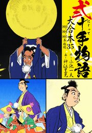 弐十手物語 大合本 35巻 無料試し読みなら漫画 マンガ 電子書籍のコミックシーモア 弐十手物語 大合本 35巻 無料試し読みなら漫画 マンガ 電子書籍のコミックシーモア