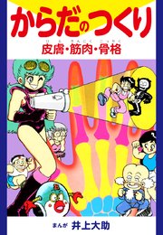 からだのつくり 皮膚 筋肉 骨格 1巻 最新刊 井上大助 無料試し読みなら漫画 マンガ 電子書籍のコミックシーモア