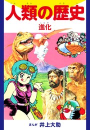 人類の歴史 進化 1巻 最新刊 無料試し読みなら漫画 マンガ 電子書籍のコミックシーモア 人類の歴史 進化 1巻 最新刊 無料試し読みなら漫画 マンガ 電子書籍のコミックシーモア