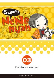 スーパーねねにゃん 3巻 オオタニヨシミ 無料試し読みなら漫画 マンガ 電子書籍のコミックシーモア