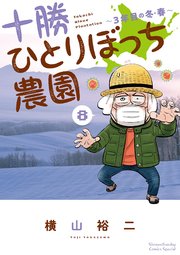 十勝ひとりぼっち農園 8巻 少年サンデー 少年サンデーコミックススペシャル 横山裕二 無料試し読みなら漫画 マンガ 電子書籍のコミックシーモア