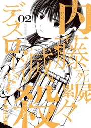 内藤死屍累々滅殺デスロード 2巻 無料試し読みなら漫画 マンガ 電子書籍のコミックシーモア 内藤死屍累々滅殺デスロード 2巻 無料試し読みなら漫画 マンガ 電子書籍のコミックシーモア