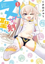 ヌけない聖剣ちゃん
