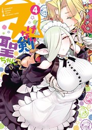 ヌけない聖剣ちゃん 4巻 サンデーうぇぶりコミックス サンデーうぇぶり 小学館 くまのきゅう 無料試し読みなら漫画 マンガ 電子書籍のコミックシーモア