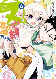 ヌけない聖剣ちゃん 6巻 最新刊 無料試し読みなら漫画 マンガ 電子書籍のコミックシーモア ヌけない聖剣ちゃん 6巻 最新刊 無料試し読みなら漫画 マンガ 電子書籍のコミックシーモア