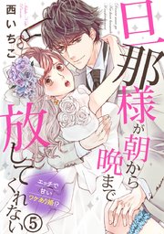 旦那様が朝から晩まで離してくれない 西いちこ 直筆2キャラカラーイラストサイン本 旦那様が朝から晩まで放してくれない～エッチで甘いワケあり婚