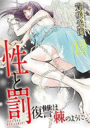 性と罰 復讐は棘のように 12巻 最新刊 Comicソイヤ 貴咲光流 無料試し読みなら漫画 マンガ 電子書籍のコミックシーモア 性と罰 復讐は棘のように 12巻 最新刊 Comicソイヤ 貴咲光流 無料試し読みなら漫画 マンガ 電子書籍のコミックシーモア