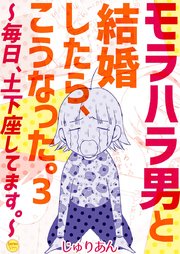 モラハラ男と結婚したら こうなった 毎日 土下座してます 3巻 無料試し読みなら漫画 マンガ 電子書籍のコミックシーモア