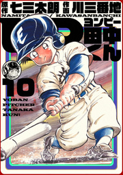 4p田中くん 10巻 無料試し読みなら漫画 マンガ 電子書籍のコミックシーモア