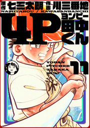 4p田中くん 11巻 七三太朗 川三番地 無料試し読みなら漫画 マンガ 電子書籍のコミックシーモア 4p田中くん 11巻 七三太朗 川三番地 無料試し読みなら漫画 マンガ 電子書籍のコミックシーモア