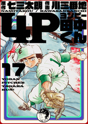 4p田中くん 17巻 無料試し読みなら漫画 マンガ 電子書籍のコミックシーモア