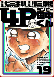 4p田中くん 19巻 無料試し読みなら漫画 マンガ 電子書籍のコミックシーモア