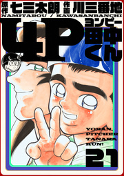 4p田中くん 21巻 無料試し読みなら漫画 マンガ 電子書籍のコミックシーモア