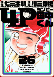 4p田中くん 26巻 無料試し読みなら漫画 マンガ 電子書籍のコミックシーモア 4p田中くん 26巻 無料試し読みなら漫画 マンガ 電子書籍のコミックシーモア