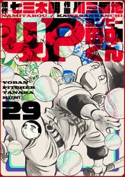 4p田中くん 29巻 無料試し読みなら漫画 マンガ 電子書籍のコミックシーモア