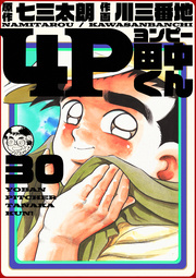 4p田中くん 30巻 無料試し読みなら漫画 マンガ 電子書籍のコミックシーモア