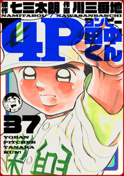4p田中くん 37巻 七三太朗 川三番地 無料試し読みなら漫画 マンガ 電子書籍のコミックシーモア
