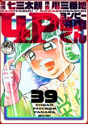 4p田中くん 39巻 七三太朗 川三番地 無料試し読みなら漫画 マンガ 電子書籍のコミックシーモア