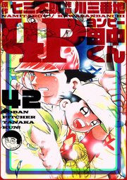 4p田中くん 42巻 無料試し読みなら漫画 マンガ 電子書籍のコミックシーモア