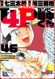 4p田中くん 46巻 無料試し読みなら漫画 マンガ 電子書籍のコミックシーモア 4p田中くん 46巻 無料試し読みなら漫画 マンガ 電子書籍のコミックシーモア