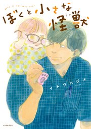 ぼくと小さな怪獣 電子限定特典付 1巻 最新刊 無料試し読みなら漫画 マンガ 電子書籍のコミックシーモア