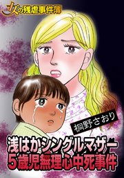 女の残虐事件簿 浅はかシングルマザー5歳児無理心中死事件 1巻 最新刊 ユサブルcomics 桐野さおり 無料試し読みなら漫画 マンガ 電子書籍のコミックシーモア 女の残虐事件簿 浅はかシングルマザー5歳児無理心中死事件 1巻 最新刊 ユサブルcomics 桐野さおり 無料試し読みなら漫画 マンガ 電子書籍のコミックシーモア