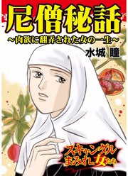 尼僧秘話 肉欲に翻弄された女の一生 スキャンダルまみれな女たち 1巻 最新刊 ユサブルcomics 水城瞳 無料試し読みなら漫画 マンガ 電子書籍のコミックシーモア