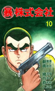 マル暴株式会社 10巻 無料試し読みなら漫画 マンガ 電子書籍のコミックシーモア マル暴株式会社 10巻 無料試し読みなら漫画 マンガ 電子書籍のコミックシーモア