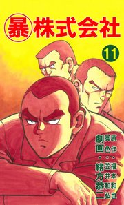 マル暴株式会社 11巻 緒方恭二 福本和也 笠井和弘 無料試し読みなら漫画 マンガ 電子書籍のコミックシーモア マル暴株式会社 11巻 緒方恭二 福本和也 笠井和弘 無料試し読みなら漫画 マンガ 電子書籍のコミックシーモア