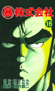 マル暴株式会社 16巻 緒方恭二 福本和也 笠井和弘 無料試し読みなら漫画 マンガ 電子書籍のコミックシーモア マル暴株式会社 16巻 緒方恭二 福本和也 笠井和弘 無料試し読みなら漫画 マンガ 電子書籍のコミックシーモア