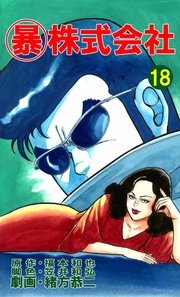 マル暴株式会社 18巻 無料試し読みなら漫画 マンガ 電子書籍のコミックシーモア