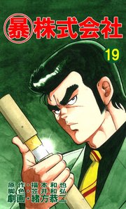 マル暴株式会社 19巻 緒方恭二 福本和也 笠井和弘 無料試し読みなら漫画 マンガ 電子書籍のコミックシーモア
