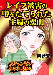 レイプ被害の噂をたてられた主婦の悲劇 スキャンダルまみれな女たち 1巻 最新刊 無料試し読みなら漫画 マンガ 電子書籍のコミックシーモア レイプ被害の噂をたてられた主婦の悲劇 スキャンダルまみれな女たち 1巻 最新刊 無料試し読みなら漫画 マンガ 電子書籍のコミックシーモア