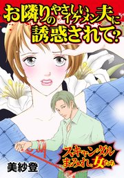 お隣りのやさしいイケメン夫に誘惑されて スキャンダルまみれな女たち 1巻 最新刊 無料試し読みなら漫画 マンガ 電子書籍のコミックシーモア お隣りのやさしいイケメン夫に誘惑されて スキャンダルまみれな女たち 1巻 最新刊 無料試し読みなら漫画 マンガ 電子書籍のコミックシーモア