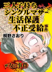 ザ 女の事件 三人子持ちシングルマザー生活保護不正受給事件 1巻 最新刊 ユサブルcomics 桐野さおり 無料試し読みなら漫画 マンガ 電子書籍のコミックシーモア