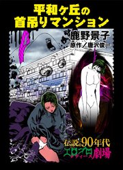 平和ヶ丘の首吊りマンション 1巻 最新刊 無料試し読みなら漫画 マンガ 電子書籍のコミックシーモア 平和ヶ丘の首吊りマンション 1巻 最新刊 無料試し読みなら漫画 マンガ 電子書籍のコミックシーモア
