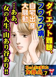 私の人生を変えた女の難病 7巻 最新刊 ユサブルcomics 私の人生を変えた女の難病編集部 無料試し読みなら漫画 マンガ 電子書籍のコミックシーモア