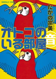 オトコのいる部屋 1巻 無料試し読みなら漫画 マンガ 電子書籍のコミックシーモア