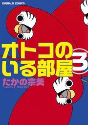 オトコのいる部屋 3巻 無料試し読みなら漫画 マンガ 電子書籍のコミックシーモア オトコのいる部屋 3巻 無料試し読みなら漫画 マンガ 電子書籍のコミックシーモア