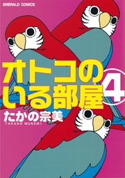 オトコのいる部屋 4巻 無料試し読みなら漫画 マンガ 電子書籍のコミックシーモア