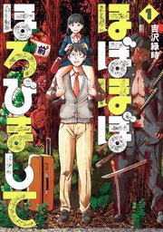 ほぼほぼほろびまして 1巻 無料試し読みなら漫画 マンガ 電子書籍のコミックシーモア ほぼほぼほろびまして 1巻 無料試し読みなら漫画 マンガ 電子書籍のコミックシーモア