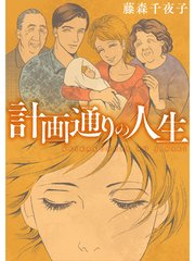 計画通りの人生 1巻 最新刊 藤森千夜子 無料試し読みなら漫画 マンガ 電子書籍のコミックシーモア 計画通りの人生 1巻 最新刊 藤森千夜子 無料試し読みなら漫画 マンガ 電子書籍のコミックシーモア