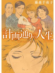 計画通りの人生 1巻 最新刊 無料試し読みなら漫画 マンガ 電子書籍のコミックシーモア