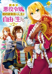 訳あり悪役令嬢は 婚約破棄後の人生を自由に生きる 2巻 レジーナcomics 冨月一乃 卯月みつび 無料試し読みなら漫画 マンガ 電子書籍のコミックシーモア