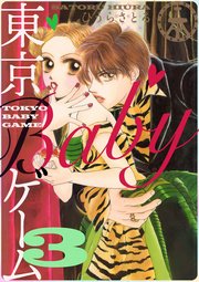 東京babyゲーム 3巻 ひうらさとる 無料試し読みなら漫画 マンガ 電子書籍のコミックシーモア 東京babyゲーム 3巻 ひうらさとる 無料試し読みなら漫画 マンガ 電子書籍のコミックシーモア